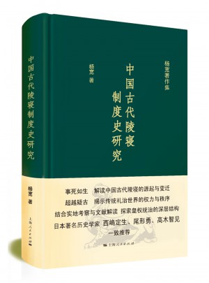 中國古代陵寢制度史研究
