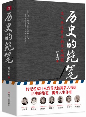 歷史的絕筆：名人書信背后的歷史側(cè)影
