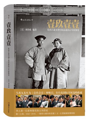 壹玖壹壹:從鴉片戰(zhàn)爭到軍閥混戰(zhàn)的百年影像史