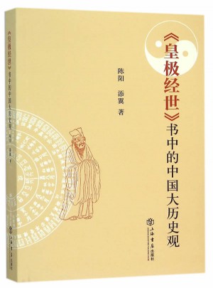 《皇極經(jīng)世》中的中國大歷史觀