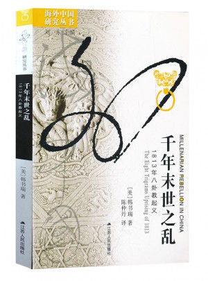 千年末世之亂：1813年八卦教起義