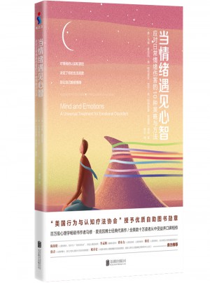 當(dāng)情緒遇見心智：應(yīng)對(duì)日常情緒傷害的10種策略與方法