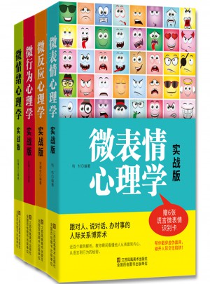 微心理：人際關(guān)系中的心理博弈策略實(shí)戰(zhàn)版大全集（共4冊）