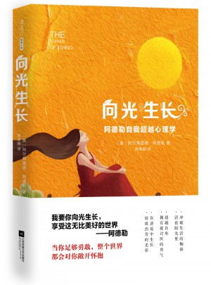 向光生長：阿德勒自我超越心理學(xué)