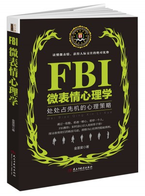 FBI微表情心理學(xué)（若水集）：處處占先機(jī)的心理策略
