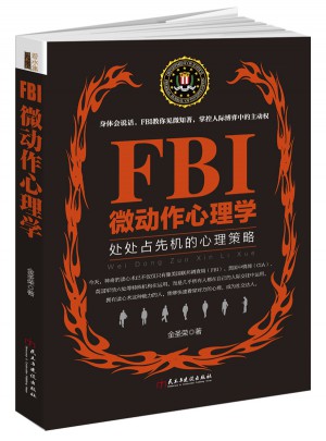 FBI微動作心理學(xué)（若水集）
