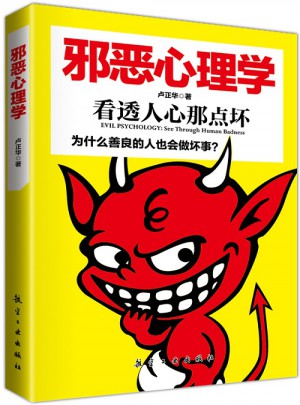 邪惡心理學(xué)