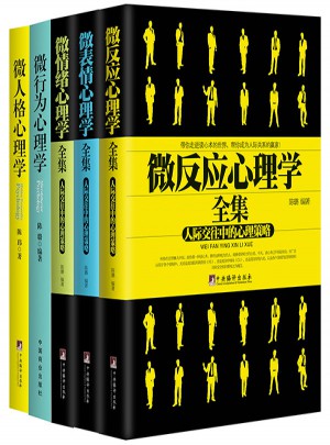 微反應(yīng)心理學(xué)書系5冊(cè)套裝