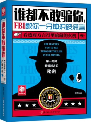 悅讀時(shí)光 誰都不敢騙你：FBI教你一分鐘識(shí)破謊言