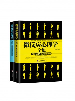 《微表情心理學(xué)全集》 《微反應(yīng)心理學(xué)全集》