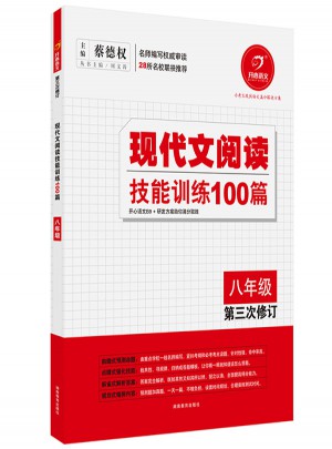 開心語文.現(xiàn)代文閱讀技能訓練100篇