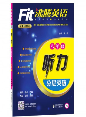 沸騰英語:聽力分層突破(八年級)