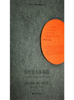 伯里曼人體繪畫教程全集：伯里曼人體構造