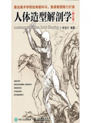 人體造型解剖學（修訂版）