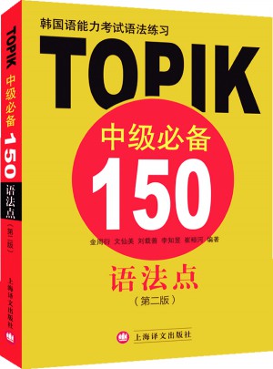 韓國(guó)語能力考試語法練習(xí):TOPIK中級(jí)必備150語法點(diǎn)（第二版）