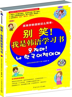 別笑！我是韓語學(xué)習(xí)書