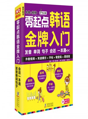 零起點韓語金牌入門：發(fā)音單詞句子會話一本通