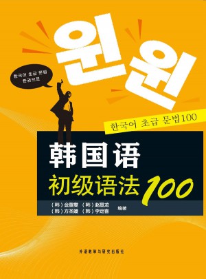 韓國(guó)語初級(jí)語法100(新)