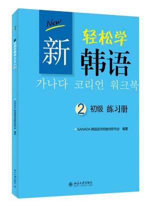 新輕松學(xué)韓語 初級(jí)練習(xí)冊(cè)2（韓文影印版）