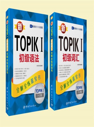 新TOPIK I 初級(jí)語法：全解全練藍(lán)寶書