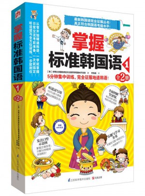 掌握標(biāo)準(zhǔn)韓國語1（全2冊）