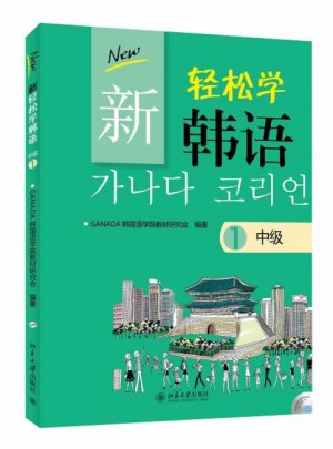 新輕松學(xué)韓語 中級(jí)1(韓文影印版)