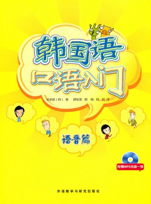 韓國(guó)語口語入門語音篇