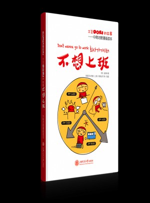 不想上班:中韓對(duì)照漫畫讀本