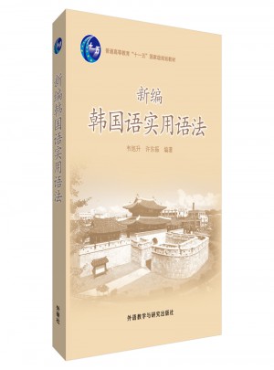 新編韓國(guó)語實(shí)用語法(17新)