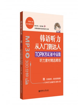 韓語聽力從入門到達(dá)人