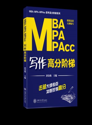 MBA–MPA–MPAcc寫(xiě)作高分階梯