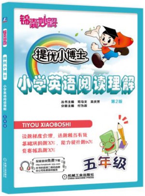 錦囊妙解·提優(yōu)小博士：小學(xué)英語閱讀理解（五年級·第2版）