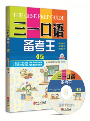 三一口語(yǔ)備考王 4級(jí)