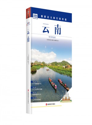 發(fā)現(xiàn)者旅行指南-云南