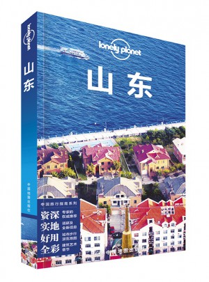 孤獨星球Lonely Planet旅行指南系列：山東（2015年全新版）