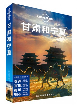 孤獨星球Lonely Planet中國旅行指南系列:甘肅和寧夏