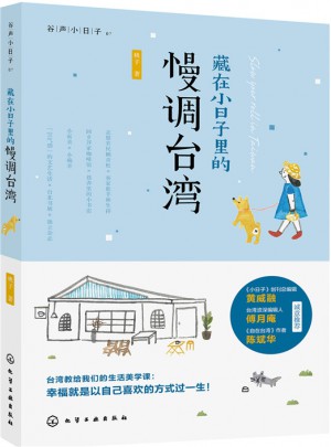 藏在小日子里的慢調(diào)臺灣