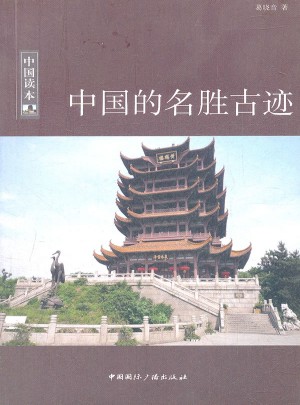 中國(guó)的名勝古跡