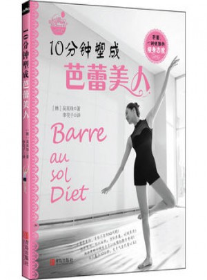 悅讀紀(jì)：10分鐘塑成芭蕾美人