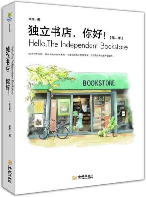 獨(dú)立書店,你好!第二季