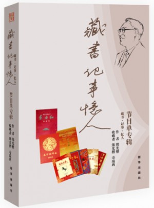 藏書.記事.憶人：節(jié)目單專輯