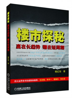 樓市探秘：贏在長趨勢，賺在短周期