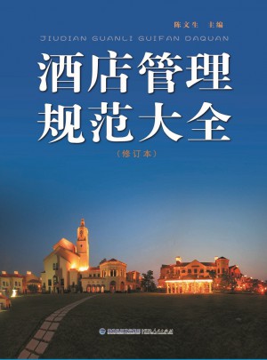 酒店管理規(guī)范大全（修訂本）