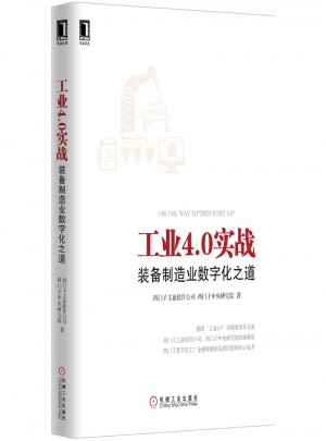 工業(yè)4.0實戰(zhàn)：裝備制造業(yè)數(shù)字化之道