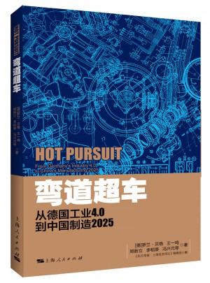 彎道超車：從德國工業(yè)4.0到中國制造2025