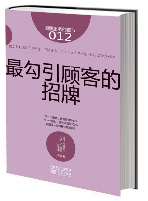 服務(wù)的細(xì)節(jié)012：最勾引顧客的招牌