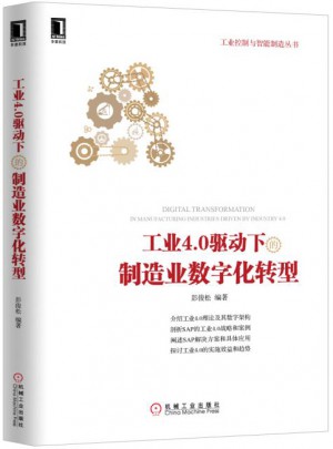 工業(yè)4.0驅(qū)動下的制造業(yè)數(shù)字化轉(zhuǎn)型