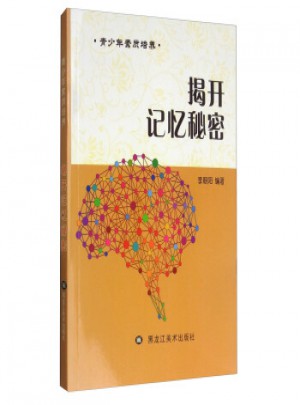 青少年素質培養：揭開記憶秘密