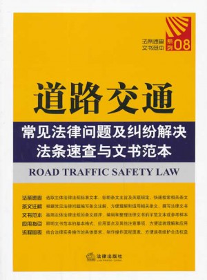 道路交通常見法律問題及糾紛解決法條速查與文書范本