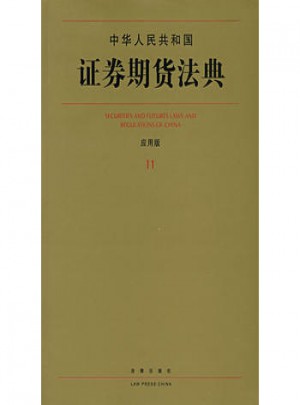 中華人民共和國證券期貨法典(應(yīng)用版)